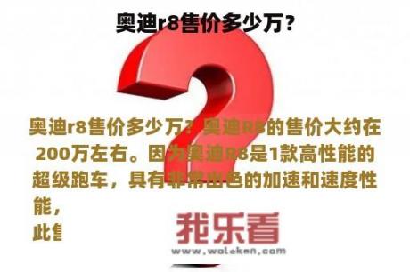 奥迪r8售价多少万？