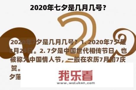 2020年七夕是几月几号？