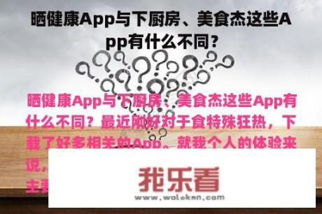 晒健康App与下厨房、美食杰这些App有什么不同？