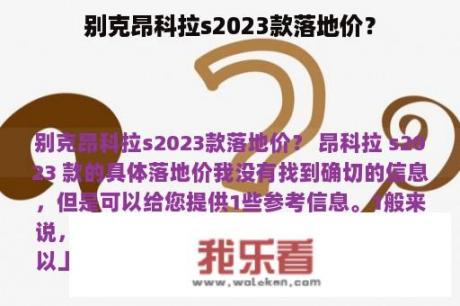 别克昂科拉s2023款落地价？