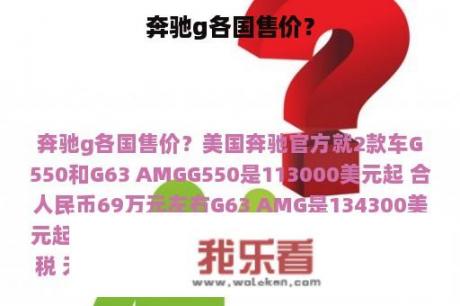 奔驰g各国售价？