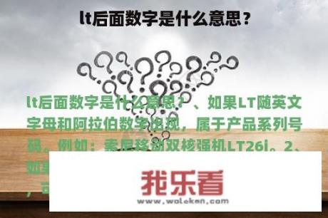 lt后面数字是什么意思？