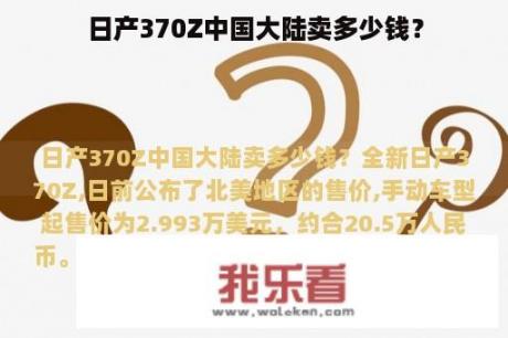 日产370Z中国大陆卖多少钱？