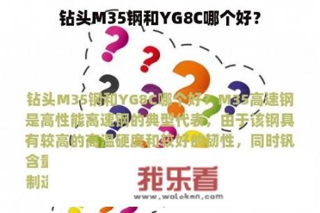 钻头M35钢和YG8C哪个好？