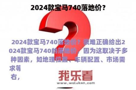 2024款宝马740落地价？