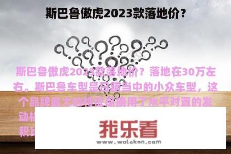 斯巴鲁傲虎2023款落地价？