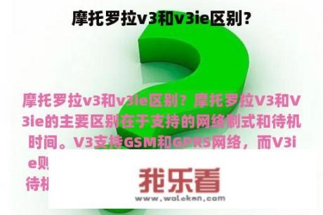 摩托罗拉v3和v3ie区别？