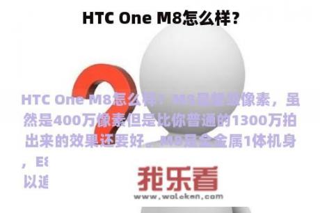 HTC One M8怎么样？