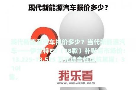 现代新能源汽车报价多少？