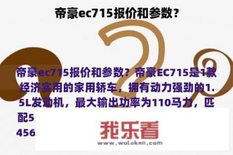 帝豪ec715报价和参数？