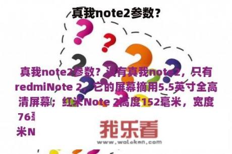 真我note2参数？