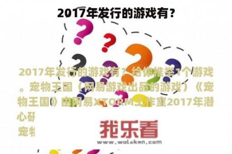 2017年发行的游戏有？