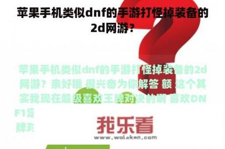 苹果手机类似dnf的手游打怪掉装备的2d网游？