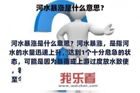 河水暴涨是什么意思？