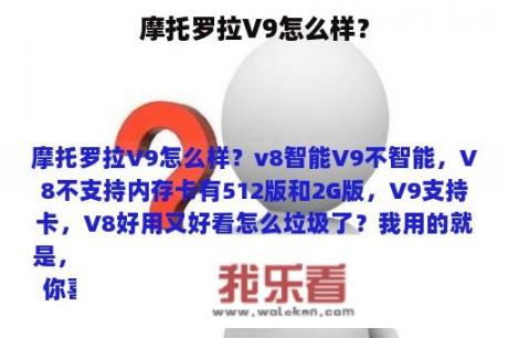 摩托罗拉V9怎么样？