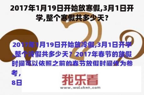 2017年1月19日开始放寒假,3月1日开学,整个寒假共多少天？