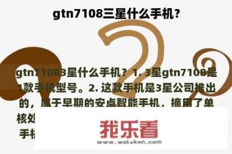 gtn7108三星什么手机？