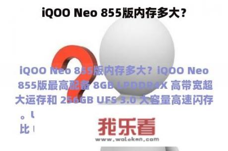 iQOO Neo 855版内存多大？