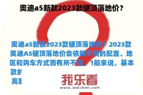 奥迪a5新款2023款硬顶落地价？