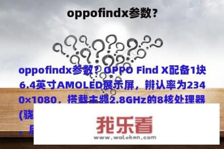 oppofindx参数？