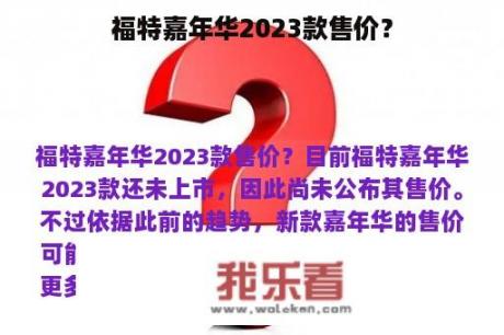 福特嘉年华2023款售价？