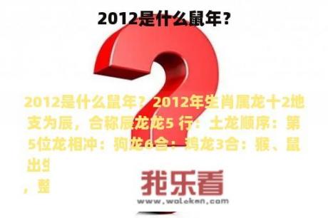 2012是什么鼠年？