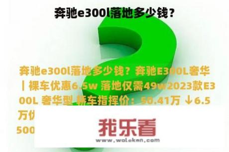 奔驰e300l落地多少钱？