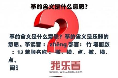 筝的含义是什么意思？