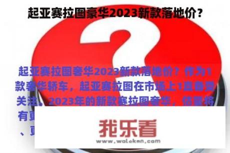 起亚赛拉图豪华2023新款落地价？