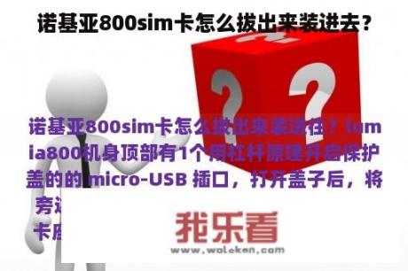 诺基亚800sim卡怎么拔出来装进去？