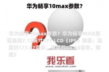 华为畅享10max参数？