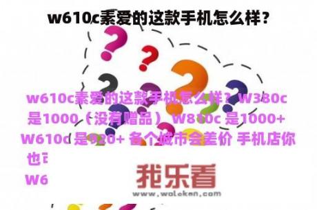 w610c素爱的这款手机怎么样？