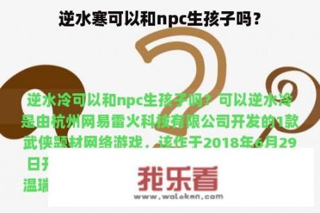 逆水寒可以和npc生孩子吗？