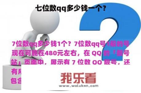 七位数qq多少钱一个？