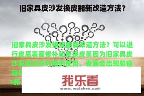 旧家具皮沙发换皮翻新改造方法？