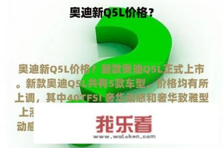 奥迪新Q5L价格？