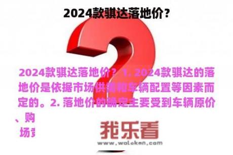 2024款骐达落地价？