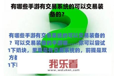 有哪些手游有交易系统的可以交易装备的？