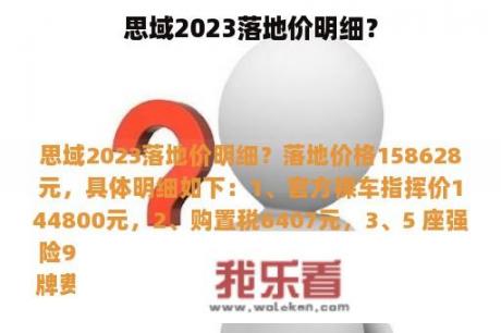 思域2023落地价明细？