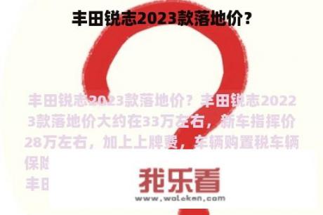 丰田锐志2023款落地价？