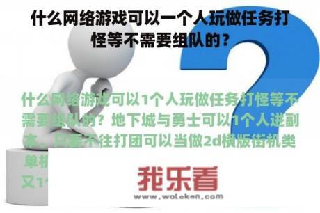 什么网络游戏可以一个人玩做任务打怪等不需要组队的？