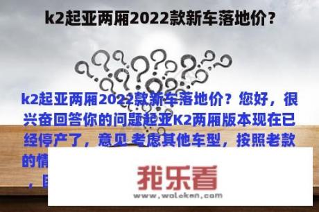 k2起亚两厢2022款新车落地价？