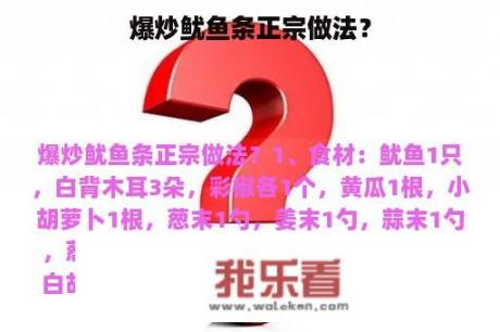 爆炒鱿鱼条正宗做法？