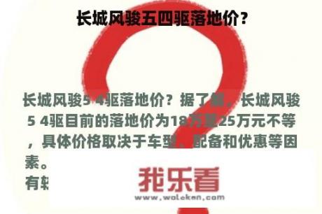 长城风骏五四驱落地价？