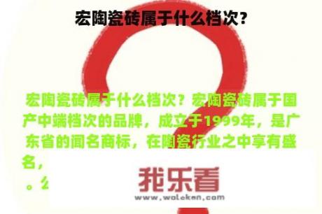 宏陶瓷砖属于什么档次？