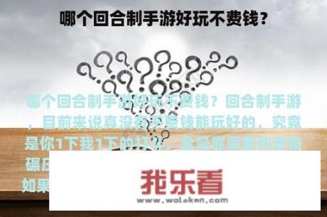 哪个回合制手游好玩不费钱？