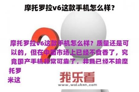 摩托罗拉v6这款手机怎么样？