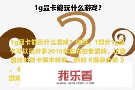 1g显卡能玩什么游戏？