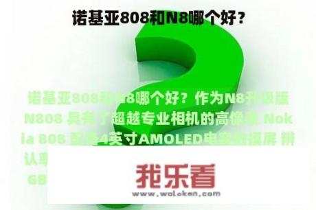 诺基亚808和N8哪个好？