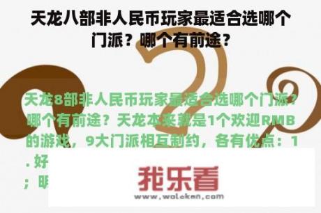 天龙八部非人民币玩家最适合选哪个门派？哪个有前途？